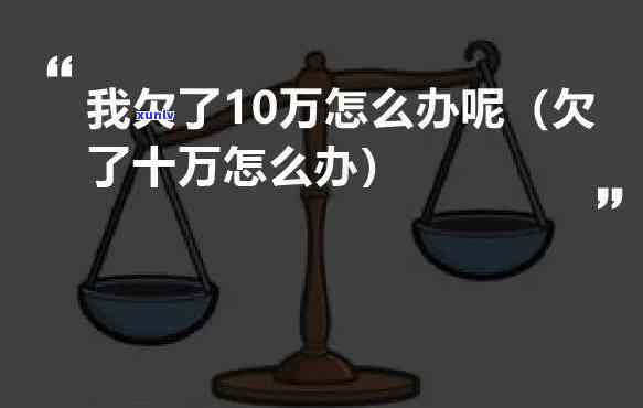 欠了60多万该怎么办呀-欠了60多万该怎么办呀