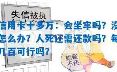 欠信用卡十万会坐牢吗？解析法律责任与解决方案