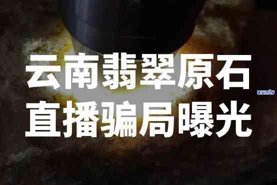 翡翠原石直播骗局视频，揭露翡翠原石直播骗局：警惕虚假宣传和陷阱