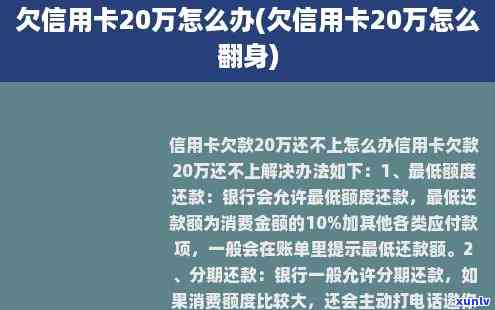 欠信用卡20万还不起？解决方案大揭秘！