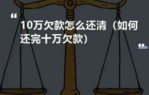 欠了10多万我该怎么办呀-欠了10多万我该怎么办呀