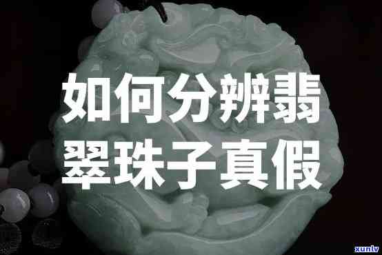 “翡翠鸳鸯珠是什么？材质、特点全解析”