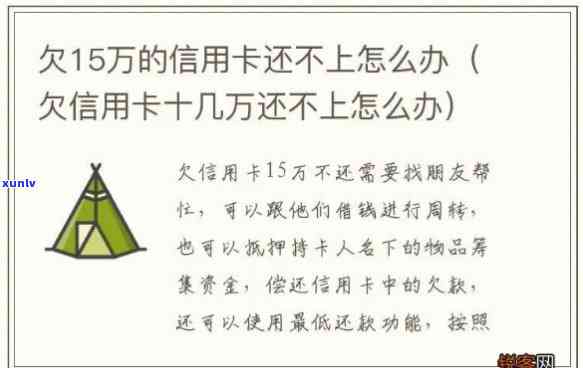 欠银行15万还不起？解决方案大揭秘！