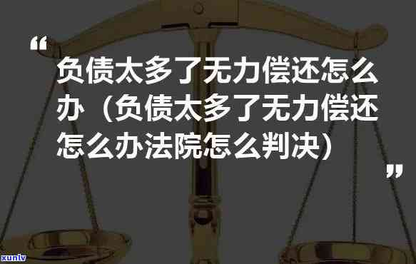 欠了40多万已无力偿还怎么办，深陷债务危机：欠款40多万，怎样应对无力偿还的困境？