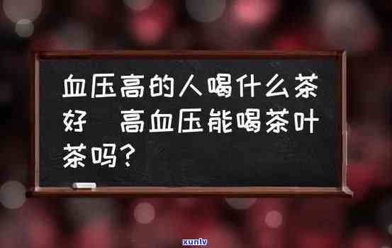 高血压喝红茶好不好喝，探讨高血压患者的饮品选择：红茶是否适合饮用？