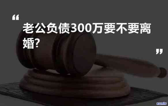 欠债300万还不上怎么办呀-欠债300万还不上怎么办呀怎么解决