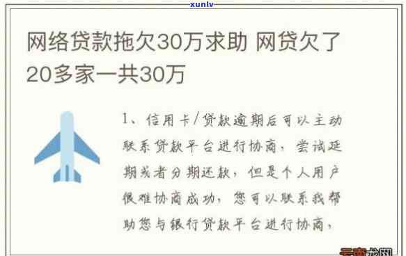 欠30万网贷无还款能力？解决方案在此！