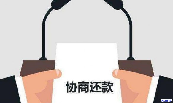 欠信用卡去银行协商：会扣人吗？主动找银行协商，多久没还，  请求部分还款