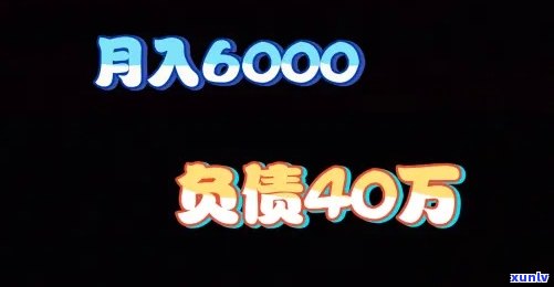 欠款20万月薪6000？教你怎样翻身！