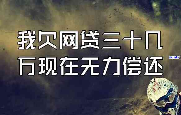 欠网贷七万多还不上怎么办，陷入网贷困境：欠款七万多无法偿还，我该怎么办？