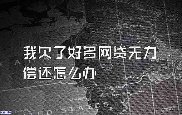 欠网贷7万多无力偿还怎么办，怎样应对网贷欠款七万无力偿还的困境？