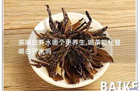 红茶能完全替代水吗？探讨其与白开水的区别