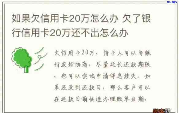 欠信用卡20万不还的结果及应对措