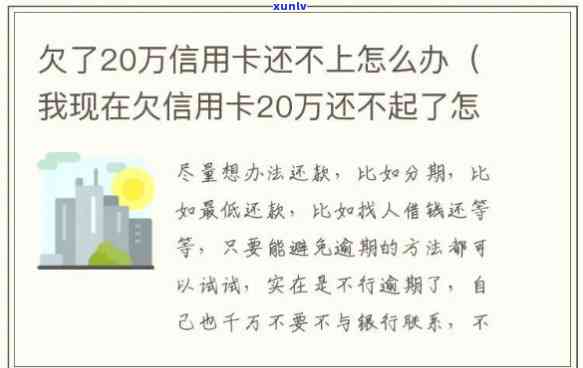 欠信用卡20万不还的结果及应对措