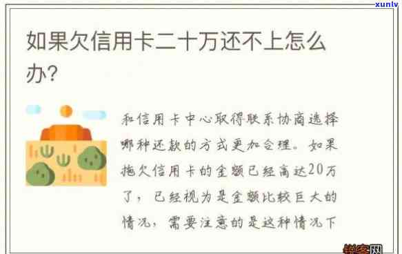 欠信用卡20万不还：结果、解决方法全解析