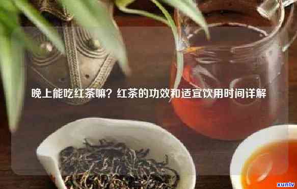 什么时间喝红茶最为适宜？科学解析饮用时机与功效