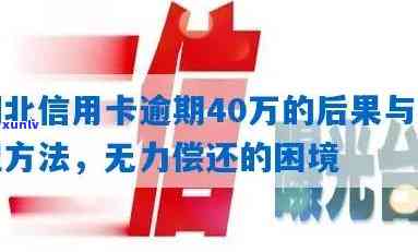 欠信用卡40万还不上怎么办呀怎么解决，陷入困境：怎样解决信用卡欠款40万无力偿还的疑问？