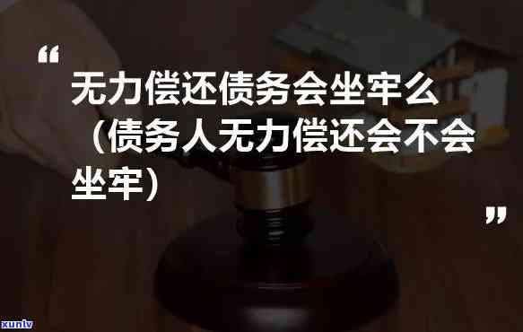 欠债信用卡40万无力偿还会坐牢吗，欠债40万无力偿还，会面临牢狱之灾吗？