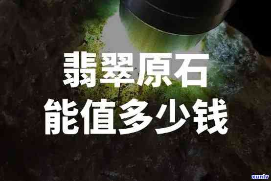 原石翡翠多少钱一公斤，原石翡翠市场价格：每公斤多少钱？