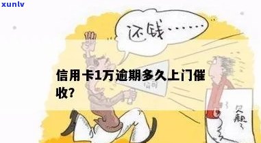 欠信用卡一万多会不会上门呀-欠信用卡一万多会不会上门呀