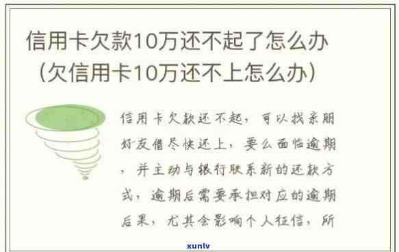 欠信用卡10万元还不了怎么办呀-欠信用卡10万元还不了怎么办呀怎么解决