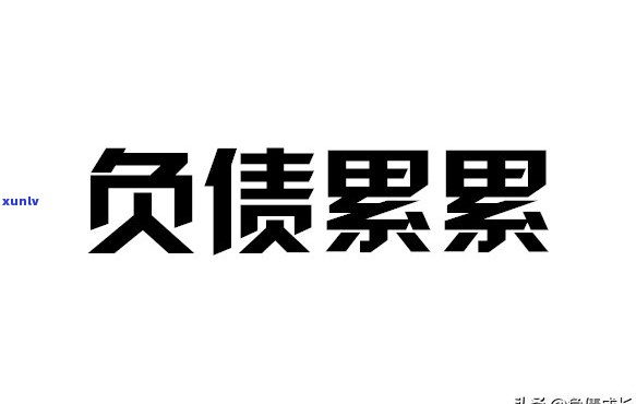 人在负债累累的时候该怎么办呀-人在负债累累的时候该怎么办呀图片