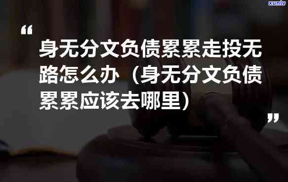 负债累累走投无路了怎么办？怎样在佛法中找到出路？实在没钱借钱又该怎么办？