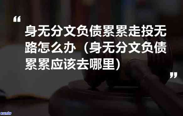 负债累累走投无路会中吗，负债累累、走投无路的你会中吗？