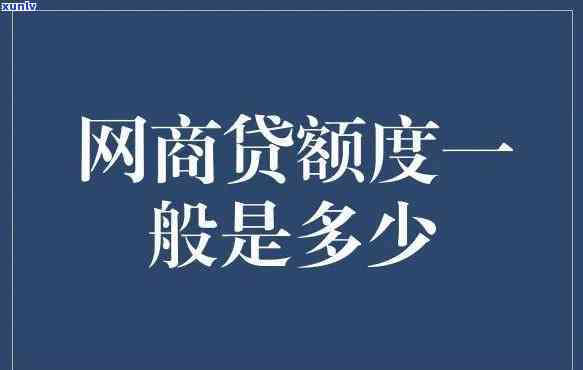 天猫网商贷更高额度是多少？全揭秘！