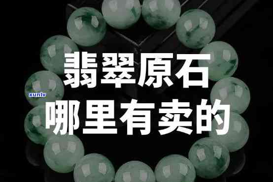 翡翠原石售卖：资质要求与销售渠道解析