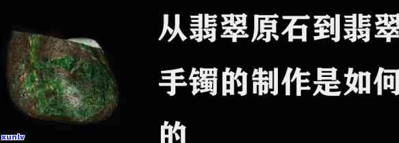 翡翠原石到手镯过程，从翡翠原石到华丽手镯：揭秘精雕细琢的全过程