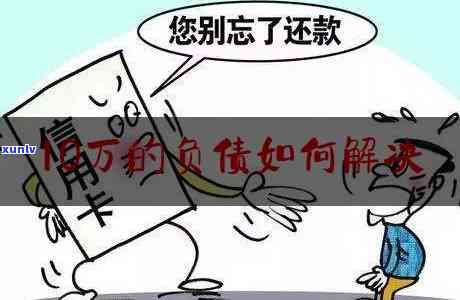 当你负债10万的时候怎么办，负债10万？这份应对策略或能帮到你！