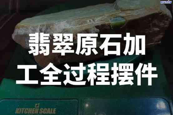 翡翠原石 *** 视频，揭秘翡翠原石加工全过程：从切割到打磨，一探究竟！