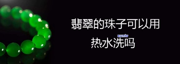 翡翠珠子脏了怎么清洗，如何清洗翡翠珠子？简易步骤让你的珠宝焕然一新！