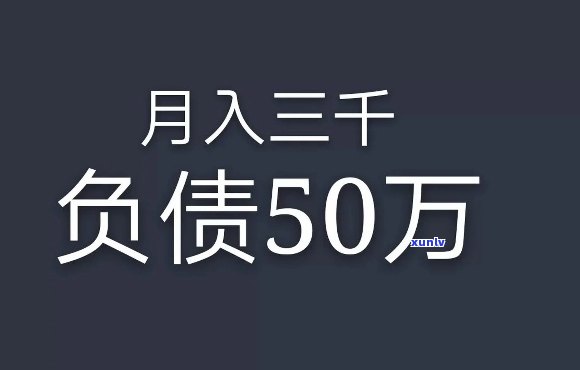 月薪6000欠30万怎么办，月收入6000元却背负30万元债务，怎样解决？