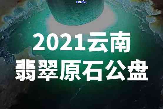 公盘翡翠原石亏2.3亿，公盘翡翠原石交易亏损2.3亿，市场风险再次引发关注