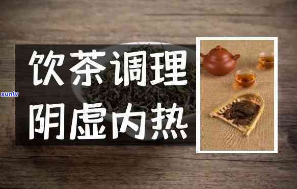 阴虚上火喝什么茶好一点，阴虚上火？试试这些茶，让你清凉一！