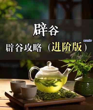 辟谷期间喝什么茶好-辟谷期间喝什么茶好一点