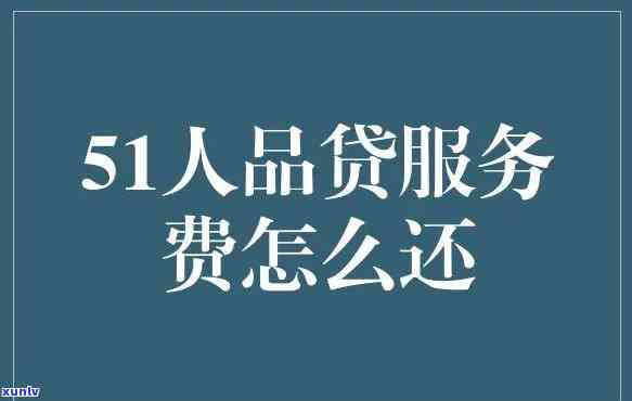 51人品贷逾期一年多了会被起诉吗？逾期三年现要起诉，几个月未还还需还吗？