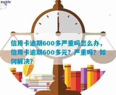 600元信用卡逾期后怎样解决？逾期一个月会产生多少费用？