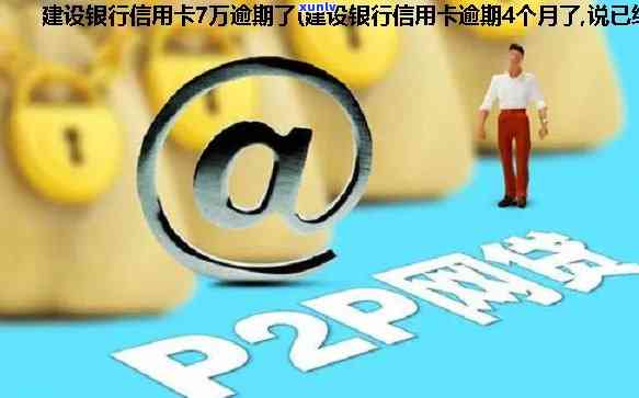 7万信用卡逾期4个月会怎样-7万信用卡逾期4个月会怎样处理