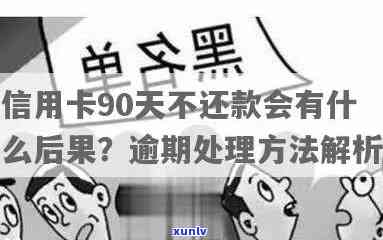 90天未还信用卡的责任是什么？