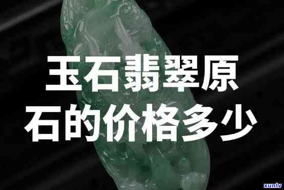 原石翡翠多少钱，探究原石翡翠的价格：你了解多少？