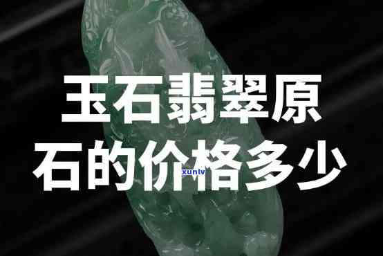 原石翡翠价值多少？探讨其价格及其单位——每克的价格是多少？