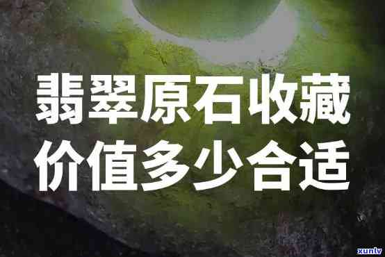 原石翡翠价值多少？探讨其价格及其单位——每克的价格是多少？