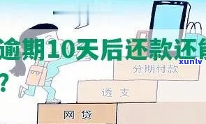 白天逾期10天会怎样？影响严重，需重视