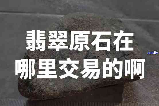 原石翡翠买卖协议范本：详细解析与写作指南