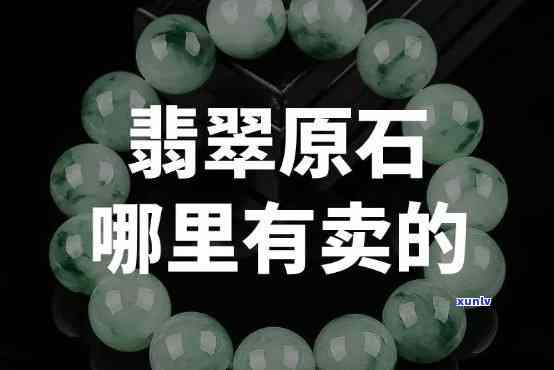 翡翠原石售卖：渠道、资质要求全解析