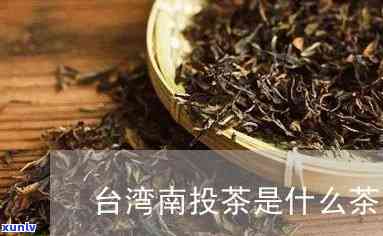 南投茶是什么茶-南投茶叶