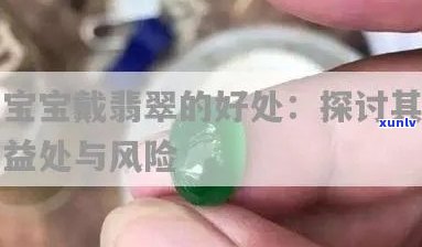 千禧翡翠小孩佩戴是否合适？女性儿童能否安全佩戴？相关图片展示